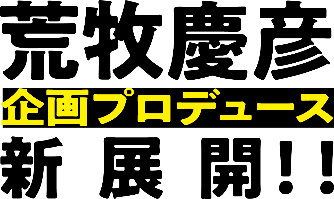 荒牧慶彦 企画プロデュース新展開