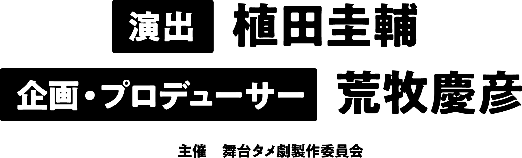 演出：植田圭輔　企画・プロデューサー：荒牧慶彦